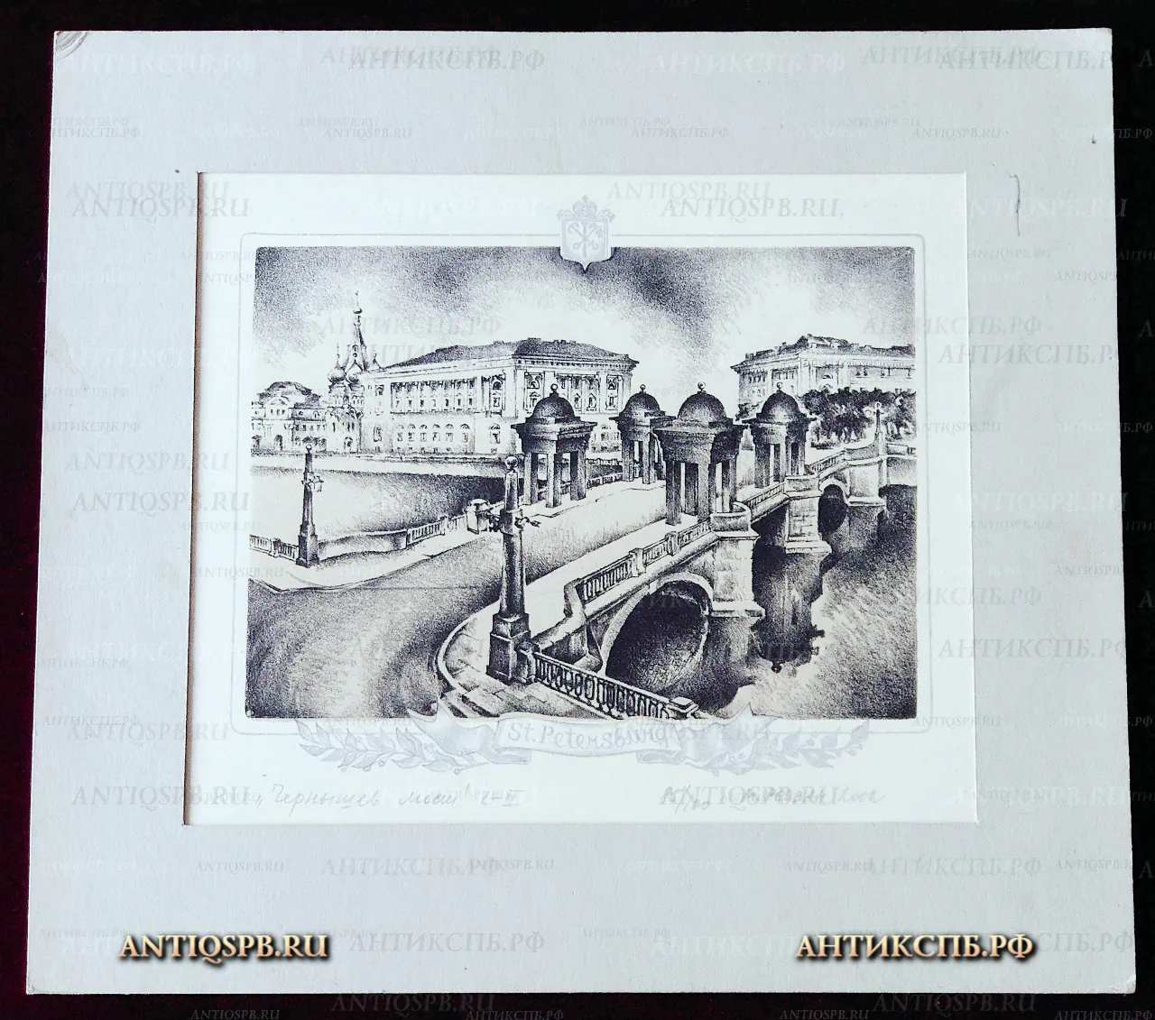 Картина “Чернышев мост”. Санкт-Петербург. 2002г. №33825.3